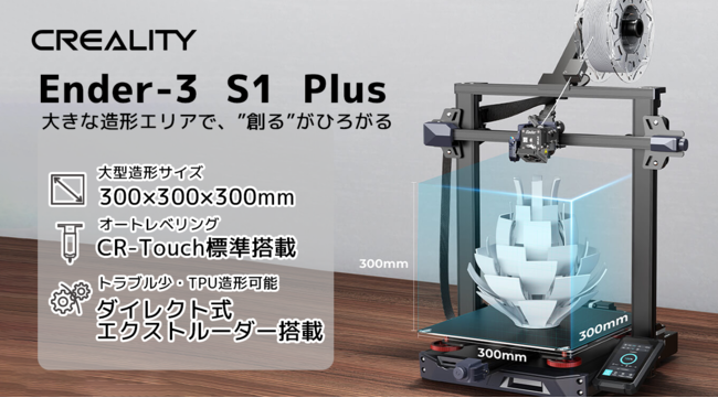 株式会社サンステラ　300×300×300ｍｍの大型造形！ＴＰＵ造形も可能！３Dプリンター「Creality 3D Ender-3 S1 Plus」を発売！