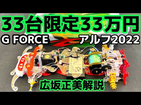 すだぴょんRCチャンネル　伝説のハンドメイドRCアルフが40年振りに復活！広坂正美本人によるアルフ2022解説　G FORCE ALF2022　33万円のラジコン