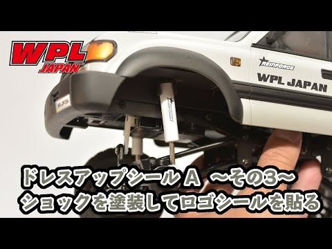 RAYWOOD_official Channel　ドレスアップシールAのご紹介　～その3～　ショックに貼るロゴシール編【WPL JAPAN】