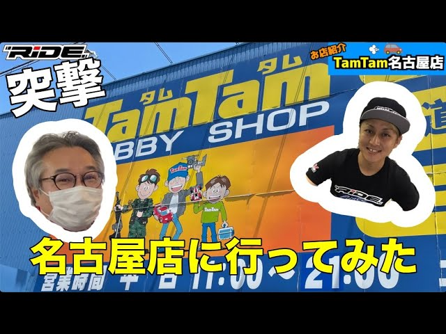 RC RIDE　【ラジコン】【新製品開発】タムタム名古屋店さんに行ってみた！