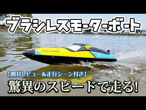 RC sariaiai　Amazonのブラシレスモーター搭載のラジコンボートが予想を越えたスピードだった / DEERC 2014 RTR