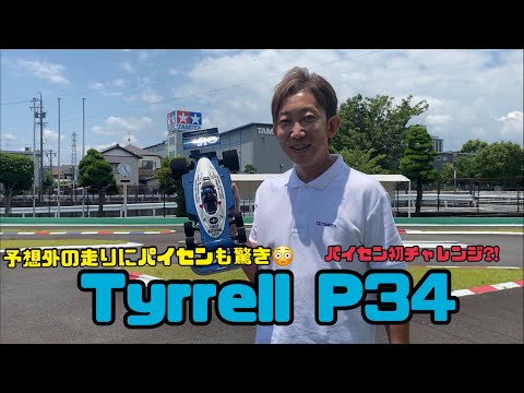 パイセンRCミニ　パイセンRCミニ vol.30 パイセン初走行?! タイレルP34で爆走!!( TAMIYA Tyrrell P34 )ENG sub