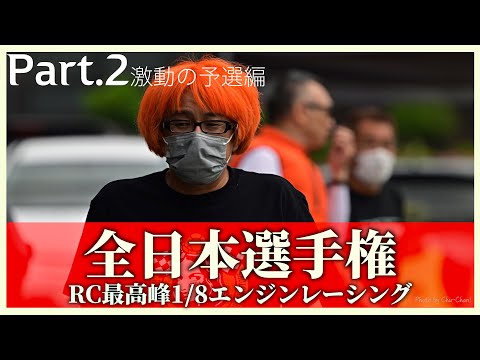 ガガはしch　【50歳の挑戦】RCカー最高峰1／8エンジンレーシングカー全日本選手権挑戦記 Part.2 激動の予選編