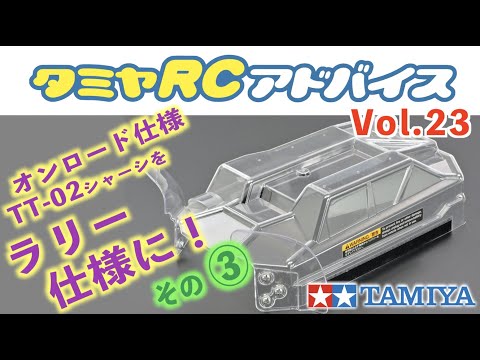 TAMIYA INC Youtube Channel  【タミヤRCアドバイス Vol.23】オンロード仕様のTT-02をラリー仕様に【その3】