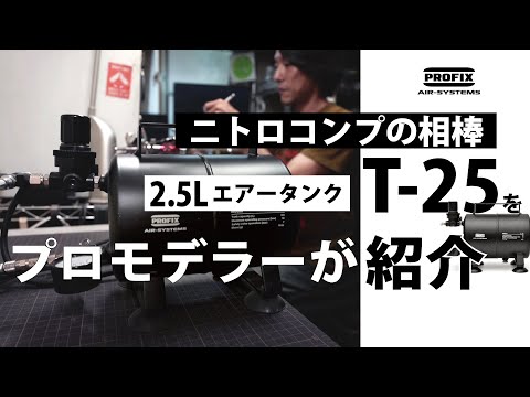 RAYWOOD_official Channel　ニトロコンプの相棒、2.5Lエアータンク【T-25】のメリットをプロが紹介。