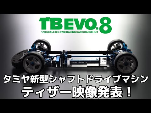 すだぴょんRCチャンネル　タミヤTB EVO.8ティザー映像発表！　すだぴょん的考察・感想 TB エボ8