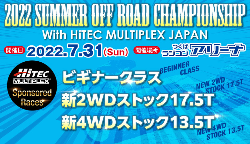 株式会社ハイテックマルチプレックスジャパン　　  「サマーオフロードチャンピオンシップ with HiTEC MULTPLEX JAPAN」開催を発表