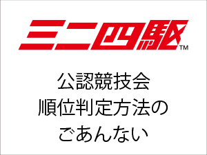 株式会社タミヤ　「ミニ四駆公認競技会の順位判定方法につきまして」を掲載