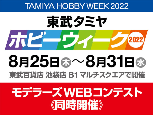 株式会社タミヤ　東武タミヤホビーウィーク2022＆モデラーズWEBコンテストを開催