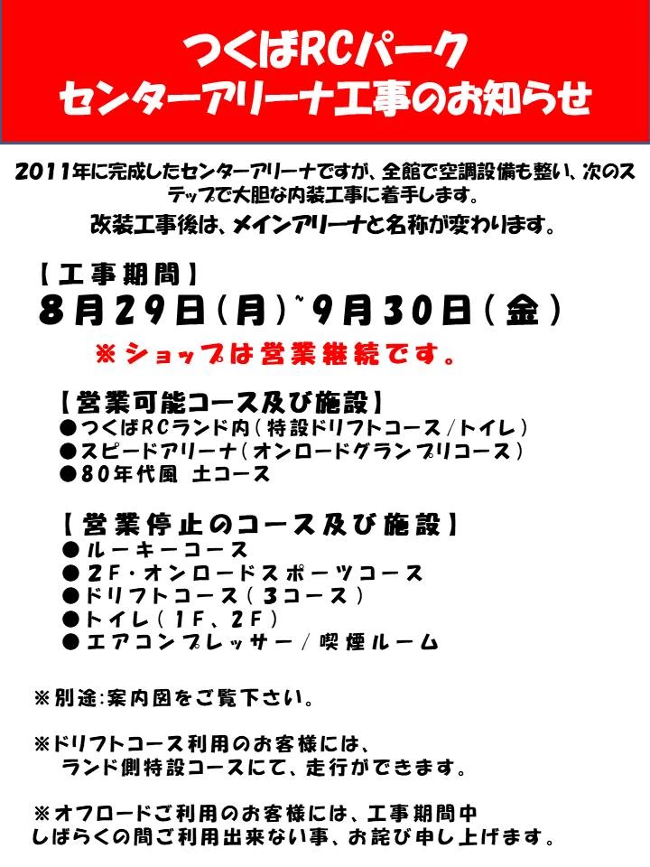 つくばRC（ラジコン）パーク　つくばRCパーク・センターアリーナ改装工事のお知らせ