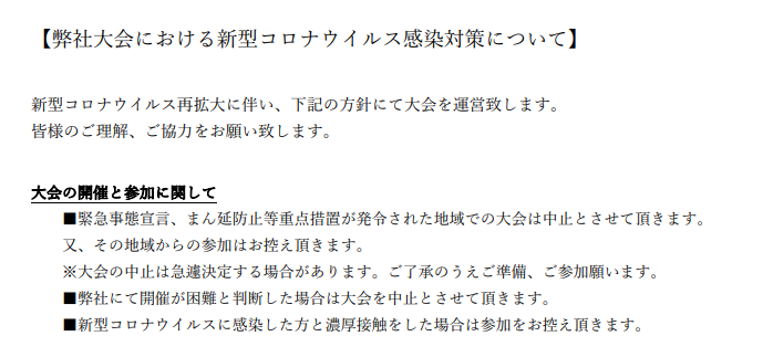 京商株式会社　「大会における新型コロナウイルス感染対策について」を掲載