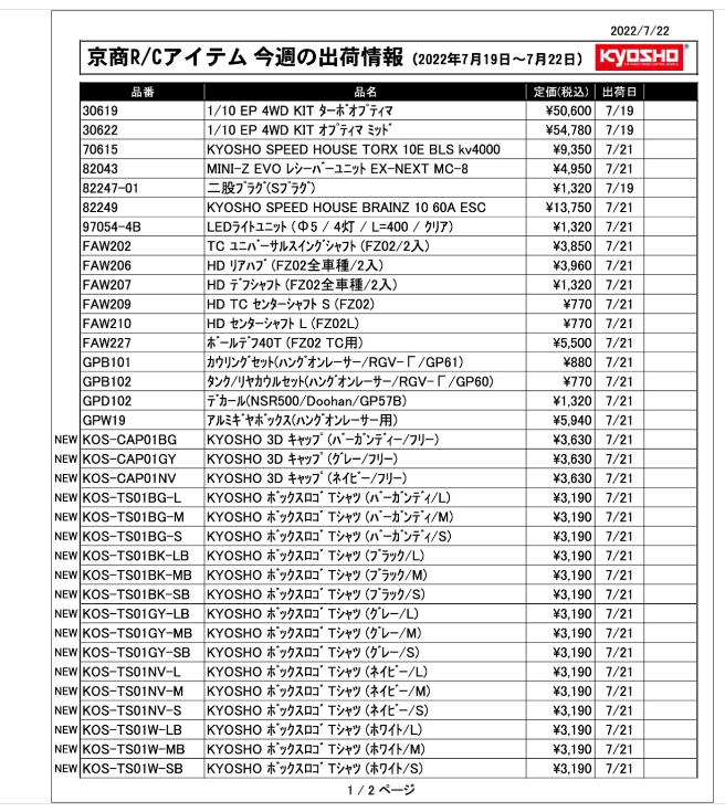 KYOSHO RC Information　今週の出荷情報（2022年7月19日～7月22日）