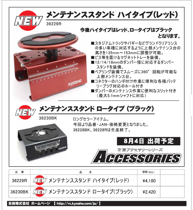 KYOSHO RC Information　メンテナンススタンド ハイタイプ（レッド） 新登場 ＆ ロータイプ（ブラック）再入荷！