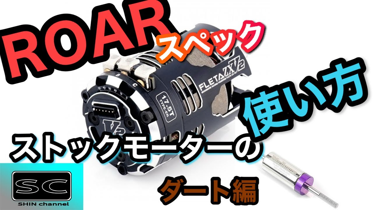 Shin Channel 　ROARスペックのストックモーターの使い方　ダート編