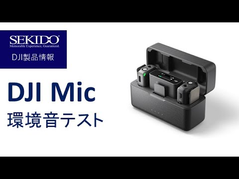 株式会社セキド公式チャンネル　DJI Mic雨天環境音テスト　iPhone 12と比較してみた【セキド公式】