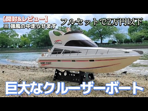 RC sariaiai　【激安】巨大でリアルなクルーザーボートのラジコンが最高に買いたくなる動画 / ホビーラジコン RACING BOAT SALiNA