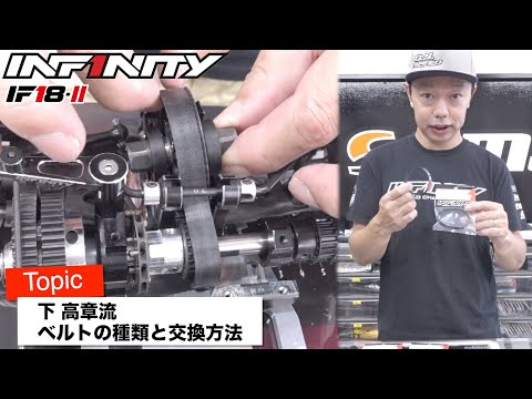 INFINITY RACING TEAM YouTube　iF18-2 リアベルトの種類と交換方法 by 下 高章