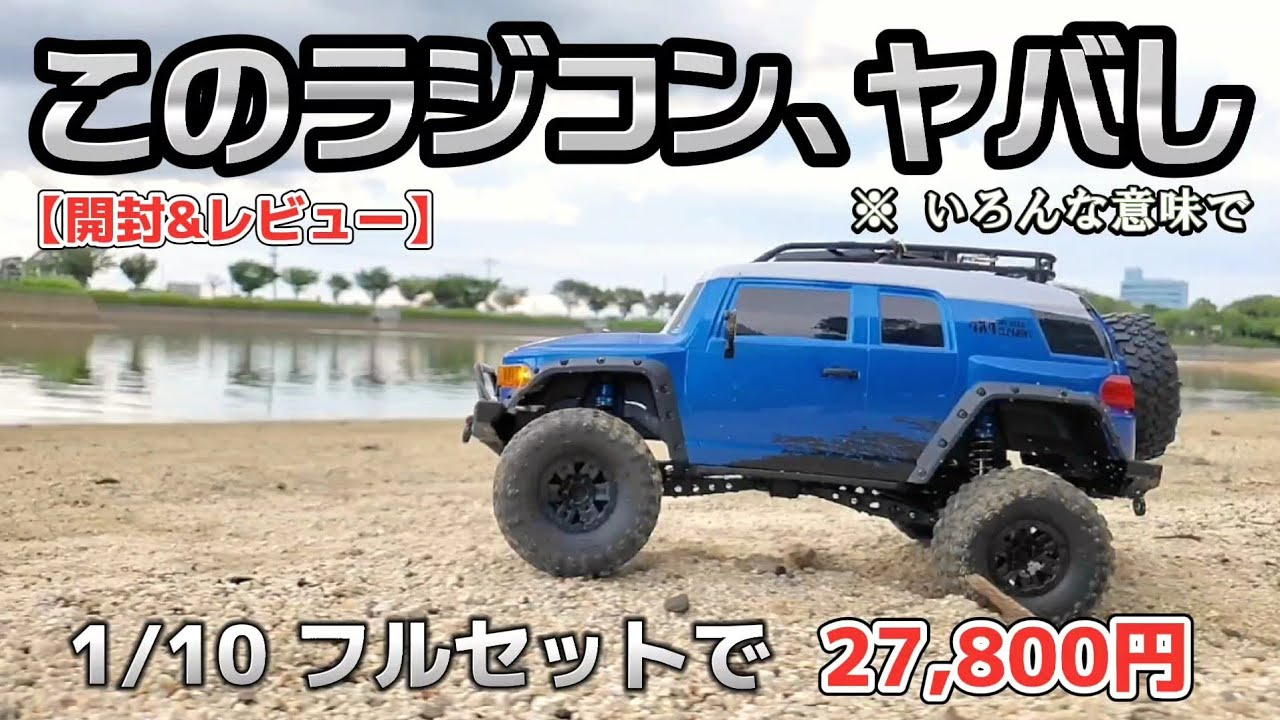 RC sariaiai　【激レア】超リアルなFJクルーザーラジコンを開封したら驚きのクオリティーだった動画 / ホビーラジコン CLIMBING BEAST 4×4 RTR