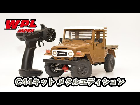 RAYWOOD_official Channel　組立て、メカ搭載、動かすところまで　～C44キットメタルエディションの紹介と組立て～（ターボレーシングプロポセットを使って）【WPL JAPAN】