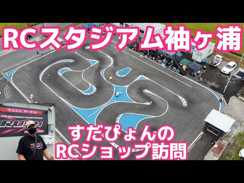 すだぴょんRCチャンネル　【千葉県】RCスタジアム袖ヶ浦 石岡店長の施設案内【すだぴょんのRCショップ訪問】