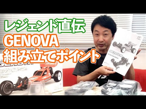 G-FORCE Hobby　【レジェンド直伝】GENOVA組み立てワンポイントアドバイス