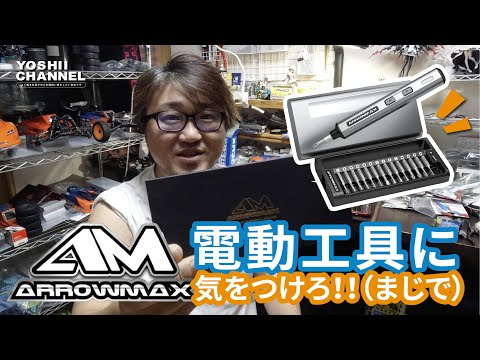 YOSHII Channel　【おい！慌てるな！！】ARROWMAXの電動ドライバーを買う前に！