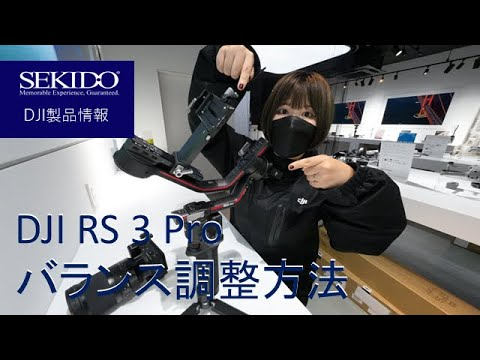 株式会社セキド公式チャンネル　DJI RS 3 Proのバランス調整方法を分かりやすく解説します。【セキド公式】