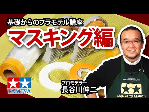 TAMIYA INC Youtube Channel  【マスキング編】タミヤ 基礎からのプラモデル講座［解説:プロモデラー 長谷川伸二］