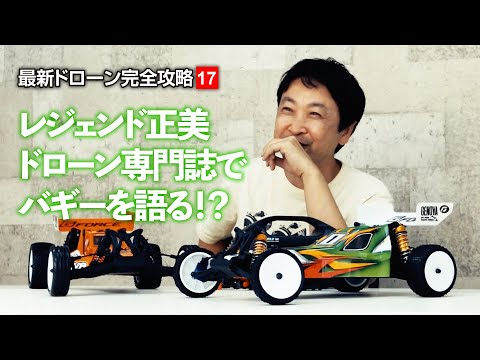 G-FORCE Hobby　レジェンド正美 ドローン専門誌でバギーを語る！？ 【最新ドローン完全攻略17】