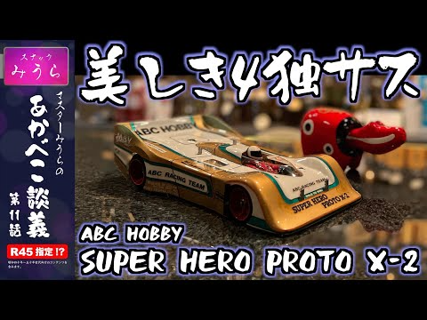 スナックみうらのあかべこ談義　 「あかべこ談義 第11話 4独の芸術品 ABC SUPER HERO PROTO X-2」