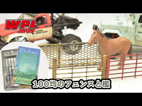 RAYWOOD_official Channel　100均でフェンスを見つけたのでWPLの小物として使えるように塗ってみました。【WPL JAPAN】