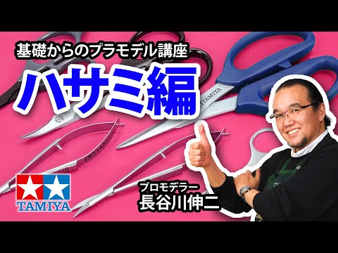 TAMIYA INC Youtube Channel  【ハサミ編】タミヤ 基礎からのプラモデル講座［解説:プロモデラー 長谷川伸二］