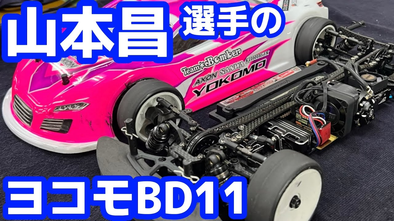 すだぴょんRCチャンネル　山本昌さんのヨコモBD11紹介 