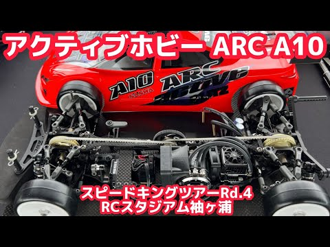 すだぴょんRCチャンネル　アクティブホビー浅原選手のARC A10　【スピキン袖ヶ浦】