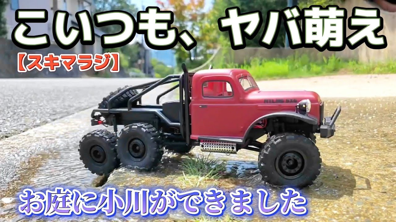 RC sariaiai　【オススメ】スキマ時間に6WDオフロードラジコンで遊んだ動画 / FMS ATLAS 6X6 RTR