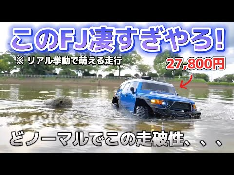 RC sariaiai　【激レア】安くてリアルなFJクルーザーのラジコンがオフロード走行でヤバすぎ / ホビーラジコン CLIMBING BEAST 4×4 RTR