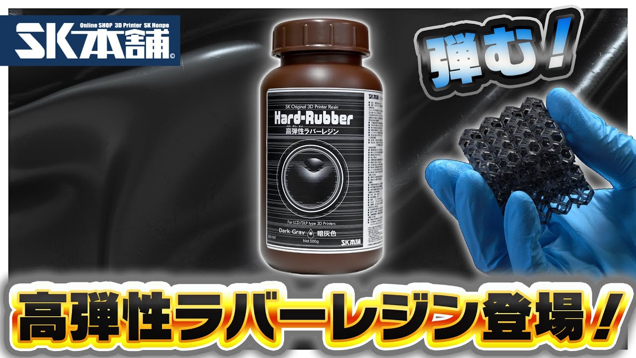 SK本舗Channel　【新商品】高弾性ラバーレジン登場！その特徴をご紹介します！