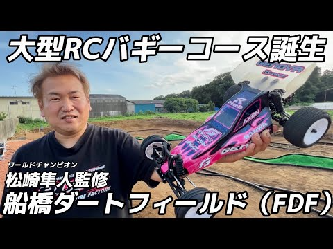 すだぴょんRCチャンネル　【ジェノバ快走】FDF船橋ダートフィールド誕生！【WC松崎隼人監修バギーコース】　G-FORCE　GENOVA　船橋ドローンフィールド