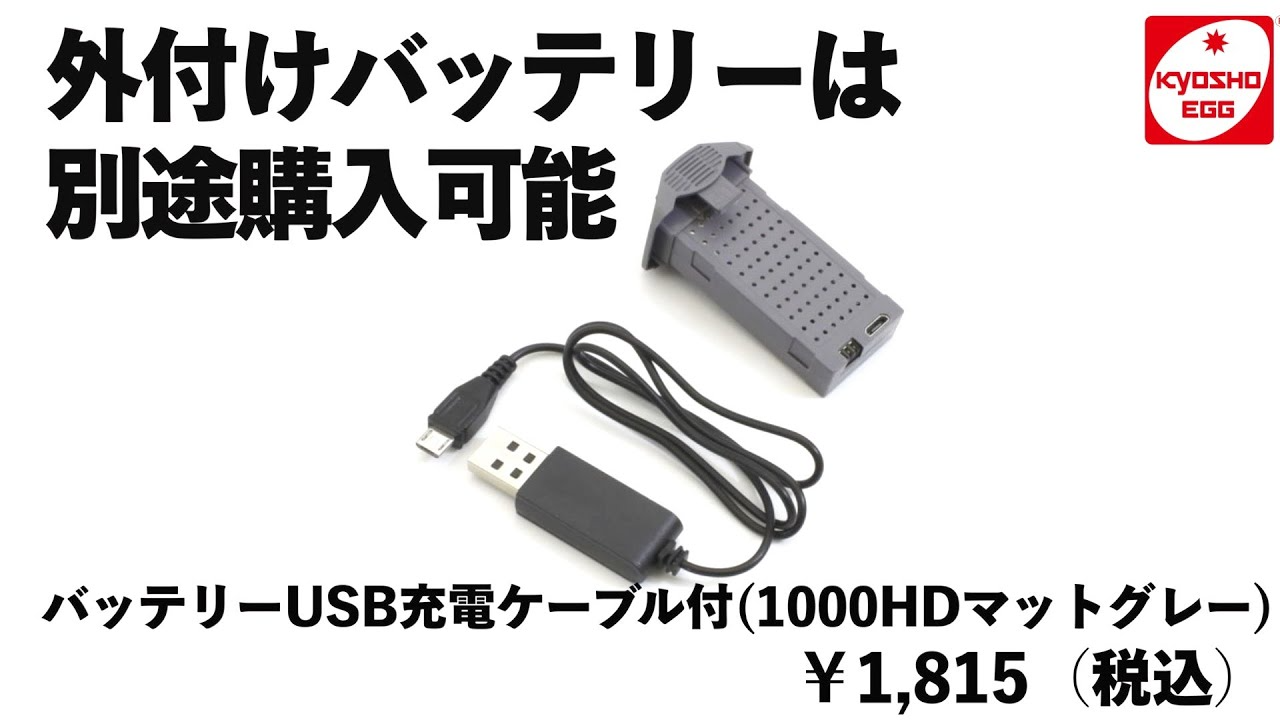 KYOSHO CORPORATION　京商エッグ スペアバッテリーUSB充電ケーブル付 (1000HDマットグレー)