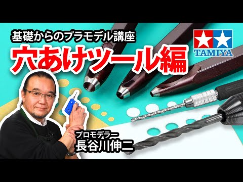 TAMIYA INC Youtube Channel  【穴あけツール編】タミヤ 基礎からのプラモデル講座［解説:プロモデラー 長谷川伸二］