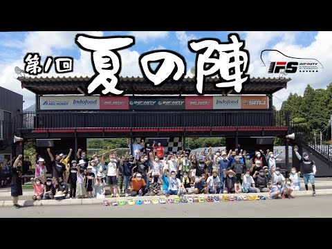 INFINITY RACING TEAM YouTube　第1回 IFS 夏の陣 90分耐久レース