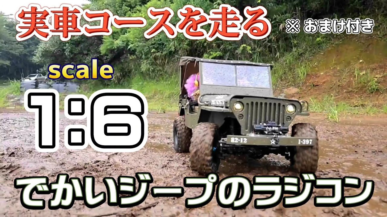 RC sariaiai　ジープのオフロードラジコンを実車クローリングコースで走らせたらこうなります / FMS 1:6 JEEP 1941MB RTR