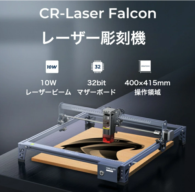  3Dプリンタメーカー　Creality　初のレーザー切断・彫刻機CR-Laser Falcon 10Wを発売開始