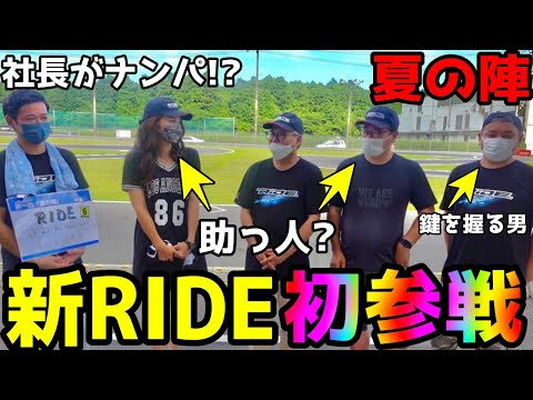 RC RIDE　【夏の陣】新RIDE初参戦！！