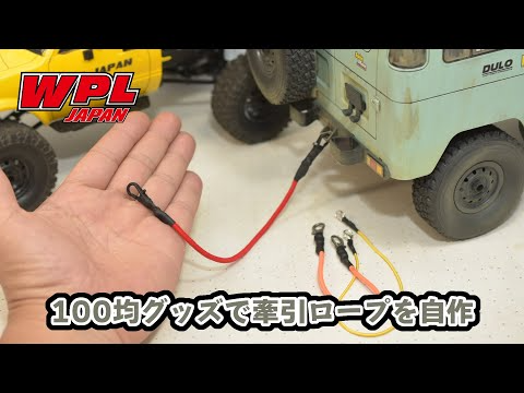 RAYWOOD_official Channel　100均グッズで牽引ロープを自作【WPL JAPAN】