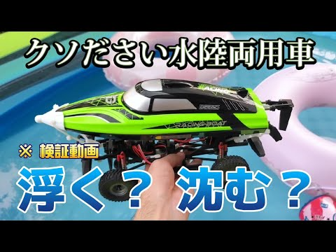 RC sariaiai　Amazon高速ボート×防水オバケラジコンを合体させて水陸両用車を作った動画 / DEERC 2008 × ホビープラスCR-18