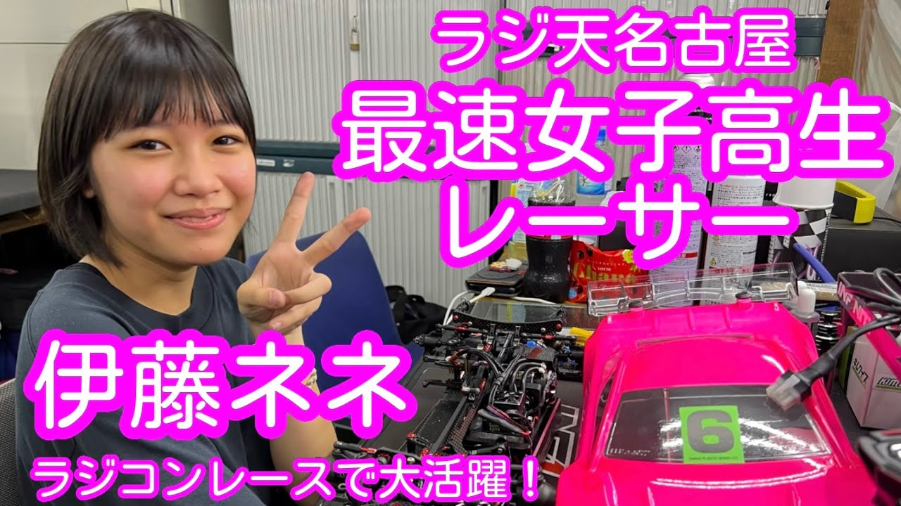 すだぴょんRCチャンネル　最速女子高生レーサー・伊藤ネネちゃんラジコンレースで大活躍！　山本昌選手との年の差バトルの決着はいかに【AXONナショナルカップ2022】