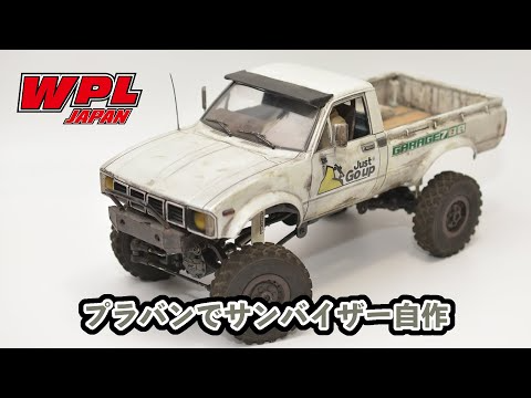 RAYWOOD_official Channel　プラ版で自作するサンバイザーの紹介【WPL JAPAN】