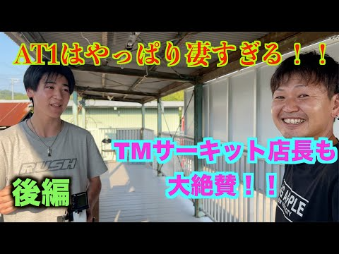 masayaのRCチャンネル　AT1のポテンシャルにTMサーキットの店長もびっくり！！