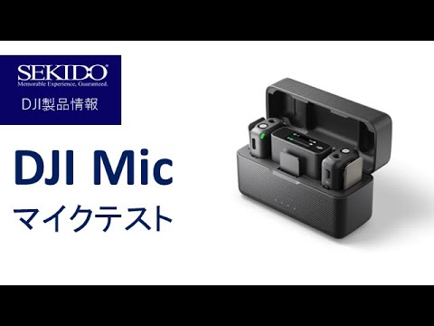 株式会社セキド公式チャンネル　DJI Micでマイクテスト！録音性能はiPhone 12とどのくらい変わる？環境ノイズは？【セキド公式】